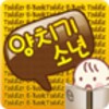 7.양치기 소년アイコン