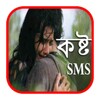কষ্ট SMS icon