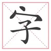 Ícone de 文字大玩家