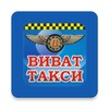 Icono de ВИВАТ такси