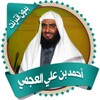 العجمي قرأن كاملاً بدون نت icon