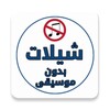 شيلات بدون موسيقى icon