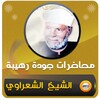 Icono de متولي الشعراوي خطب ومحاضرات