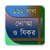 Icono de দোআ ও যিকর ১৩২