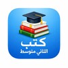 Icono de كتب الثاني متوسط