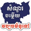 Khmer Cultural QnA simgesi
