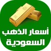 أسعار الذهب اليوم في السعودية icon