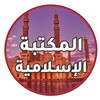 Icon von المكتبة الإسلامية