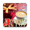 Russian Good Morning to Night love icon