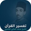 تفسير العلامة محمد المكي الناص icon