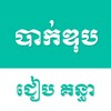 أيقونة បាក់ឌុប