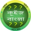 Quiz Bengali icon