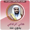 Icono de القارئ هاني الرفاعي بدون نت