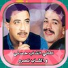 اغاني الشـاب حـسـني و الشــاب نـصرو icon