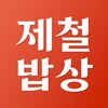 Icono de 제철밥상