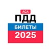 Icono de Билеты ПДД и Экзамен ПДД 2025