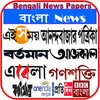 Bangla News-Bangla News Papers icon