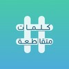 كلمات متقاطعة‎ 아이콘