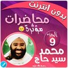 محمد سيد حاج محاضرات وخطب ج 9 icon