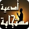 ادعية مستجابة بدون نت icon