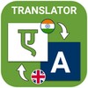 Icono de Speak Hindi English Translate