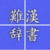 Hard Reading Kanji icon