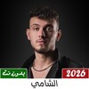 Icono de الشامي 2026