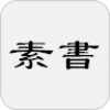 素書 icon