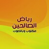 كتاب رياض الصالحين icon