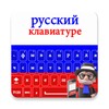 Russian Keyboard 2020 - Russian language keyboard icon