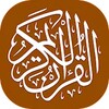 القرآن الكريم - المصحف الإلكتروني icon