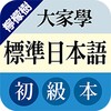 檸檬樹-大家學標準日本語初級 icon