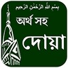 Dua with Bangla meaning icon