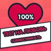 أيقونة Тест на любовь - Cовместимость