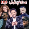 Biểu tượng جميع الاغاني الجزائربه 2024