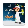 Icône رمضان أحلى مع اسمك