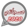 مسجاتي 2020 icon
