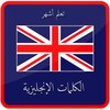 Icono de أشهر الكلمات الإنجليزية