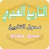 Икона Islamic Hijri Calendar