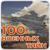 Великие военные тайны,секретно icon