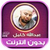 Full Quran abdallah kamel Offl icon