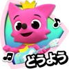 PINKFONG！知育童謡アニメ絵本 icon