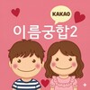 Icono de 이름궁합2