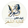 Icona di كيف تتقن كتابة الشعر