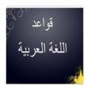 أيقونة grammararabic