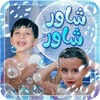 شاور شاور - بدون انترنت icon