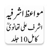 Icono de مواعظ اشرفیہ