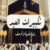 عيد الاضحى المبارك ودعاء عرفة 2023 icon