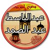 عبد الباسط عبد الصمد - تجويد icon