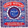 Nadiyatul Ampara নাদিয়া আমপারা simgesi